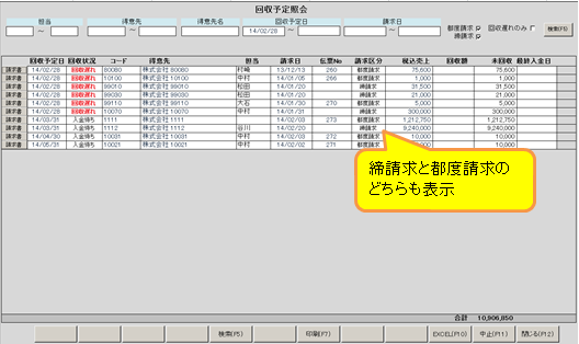 回収予定照会　都度請求　締請求　販売管理ソフト クラウド